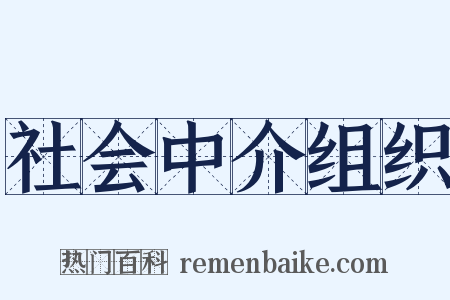 社会中介组织是什么意思的图片